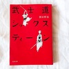 春におすすめ出会いの小説③ライバル編「武士道シックスティーン」誉田哲也・著