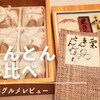 【レビュー】栗きんとん食べ比べ~すや・中津川七福編~