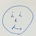 口下手な人の日記。