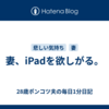 妻、iPadを欲しがる。