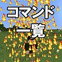 マインクラフト コマンドとは 人気 最新記事を集めました はてな