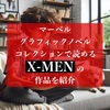 新たなMCUに備えよ！マーベルグラフィックノベルコレクションで読めるエックスメンの作品を紹介！