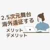 【ナルステ】2.5次元舞台海外公演観劇する【メリット・デメリット】