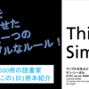 Appleを成功させた最強の哲学！『Think Simple』を動画で紹介