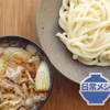 ナンプラーときのこの旨味が分厚い「レンジで10分肉汁うどん」【ツジメシの日常メシ】