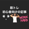 【筋トレ初心者が思う疑問や悩みを解決】