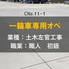 土木左官工事の初級職人！【一輪車専用オペ】の活躍ぶり！その職業とは！