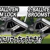 2-BALL TEN ARM LOCK ＆ BROOMSTICK パター｜試打・評価・口コミ｜スポナビゴルフ