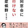 「同窓会に行けない症候群」鈴木信行著