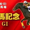 【有馬記念2018】最終結論としての本命馬について！