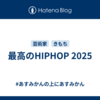 最高のHIPHOP 2025
