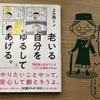 老いることを「拒否」したくない。上大岡トメさん著書「老いる自分をゆるしてあげる。」を読みました。