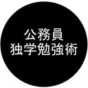 独学で市役所公務員試験に合格「超細切れ勉強法」