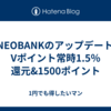 V NEOBANKのアップデートでVポイント常時1.5％還元&1500ポイント