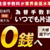 ●楽天証券が米ドル為替手数料を無料に、SBI証券に追随！