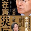 元・駐韓国特命全権大使武藤正敏さんの「文在寅という厄災」を読んだ。
