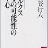 柄谷行人『マルクスその可能性の中心』