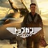 眺めの会・11月上旬『トップガン・マーヴェリック』