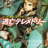 「マーダーボット・ダイアリー」シリーズ最新作『逃亡テレメトリー』を読んだ