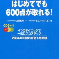 スマホでtoeic 勉強期間１ヶ月でtoeicスコアを600点にする勉強法 スマせつブログ