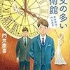 門井慶喜『注文の多い美術館  美術探偵・神永美有 』(文藝春秋)レビュー