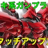 メッキ系ガンプラのタッチアップ方法