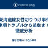 JR東海道線女性切りつけ事件：乗車順トラブルから逃走までを徹底分析
