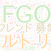 　Twitterキーワード[#FGO]　08/10_23:06から60分のつぶやき雲