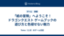 「紙の冒険」へようこそ！ドラゴンクエスト ゲームブックの遊び方と色褪せない魅力