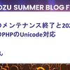 鬼車のメンテナンス終了と2025年現在のPHPのUnicode対応