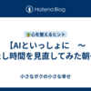 【AIといっしょに　〜わたし時間を見直してみた朝〜】