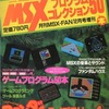 今MSXプログラムコレクション50本 MSX・FAN 1988年12月号増刊という雑誌にとんでもないことが起こっている？