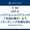 GPT-5 プロンプトエンジニアリングガイドを読み解き、より良いコーディング支援を受ける