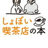 349.　しょぼい喫茶店の本