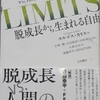 LIMITS-脱成長から生まれる自由