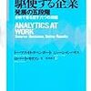 分析力を駆使する企業