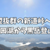 【新道峠】2018.11　黒岳日帰り登山【富士河口湖町】