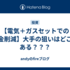 【電気＋ガスセットでの料金削減】大手の狙いはどこにある？？？