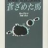 【徒然読書日記】　その４４　蒼ざめた馬