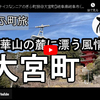 ぎふ町旅シリーズ第４３弾＠大宮町：金華山の麓に漂う風情