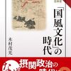 木村茂光著「「国風文化」の時代（読みなおす日本史）」（吉川弘文館）