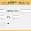 teacupブログ（autopage)から画像のURLを引っこ抜いてくるツール