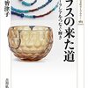 小寺智津子『ガラスの来た道：古代ユーラシアをつなぐ輝き』