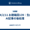 24/2/11 お題箱回139：生成AI記事の後処理