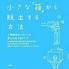 自分を裏切ると自分に返ってくる！？実践 自分の小さな「箱」から脱出する方法