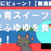 【どこかにビューン！】真っ青スイーツ「たまふゆゆ」を食べよう！【NO.13】