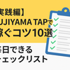 【実践編】FUJIYAMA TAPで稼ぐコツ10選｜毎日できるチェックリスト