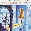 【読了】ドロシー・L・セイヤーズ『ナイン・テイラーズ』創元推理文庫