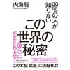 「99％の人が知らないこの世界の秘密」（内海聡）