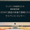 映画『search サーチ』の感想＆考察！【ちょっとネタバレ】全編PC画面上で展開される斬新なサスペンス映画！